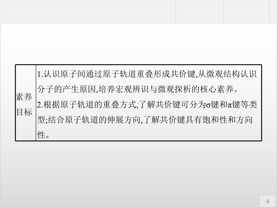 第一课时-共价键-人教版高中化学选择性必修2(共32张)课件.pptx_第2页