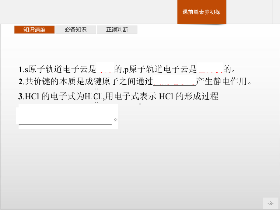 第一课时-共价键-人教版高中化学选择性必修2(共32张)课件.pptx_第3页