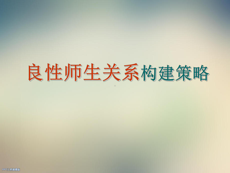 良性师生关系构建策略课件.ppt_第2页