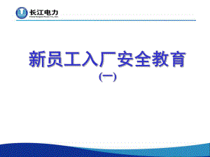 水力发电厂新员工入厂安全教育1课件.ppt