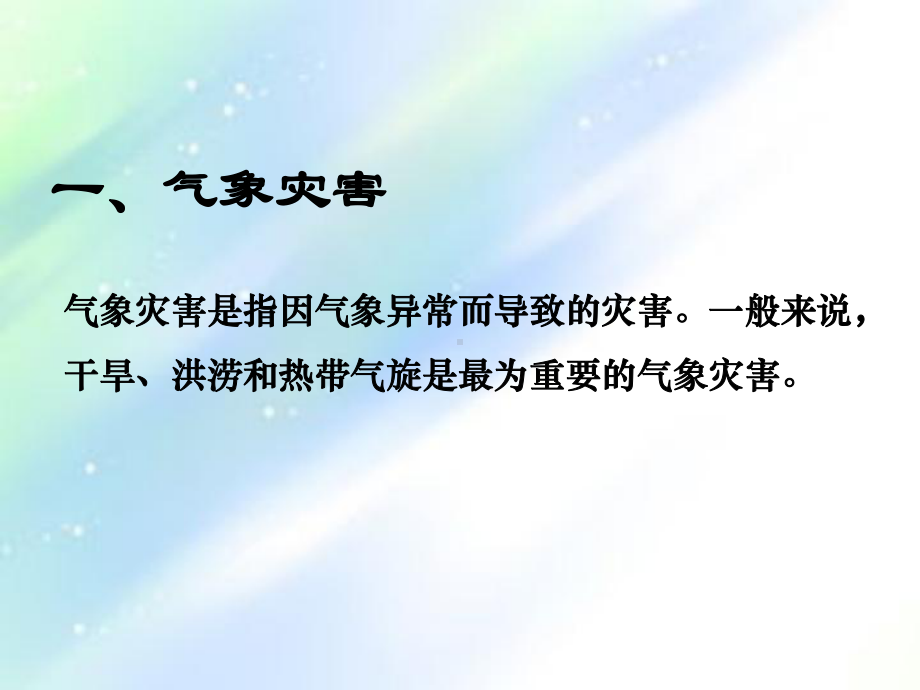 自然灾害的类型与分布课件.ppt_第3页