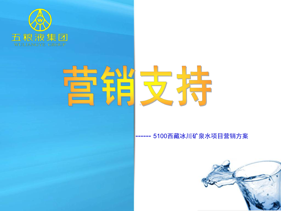 水营销方案.ppt_第1页