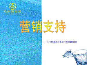 水营销方案.ppt