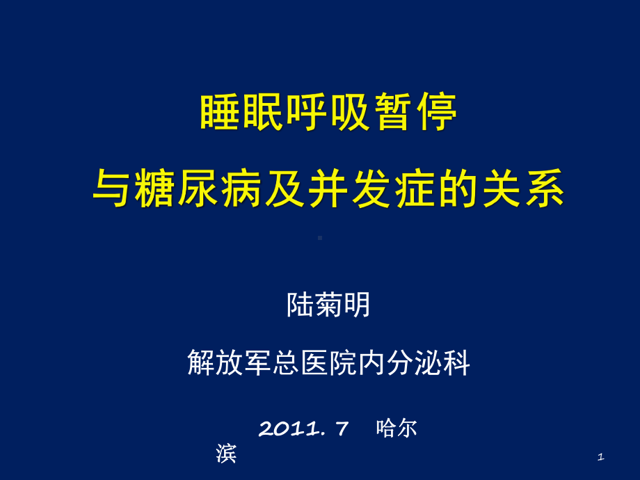 睡眠呼吸暂停与糖尿病及并发症关系课件.pptx_第1页