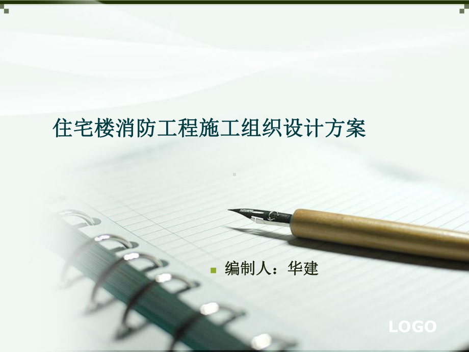 消防施工组织设计方案课件.ppt_第1页