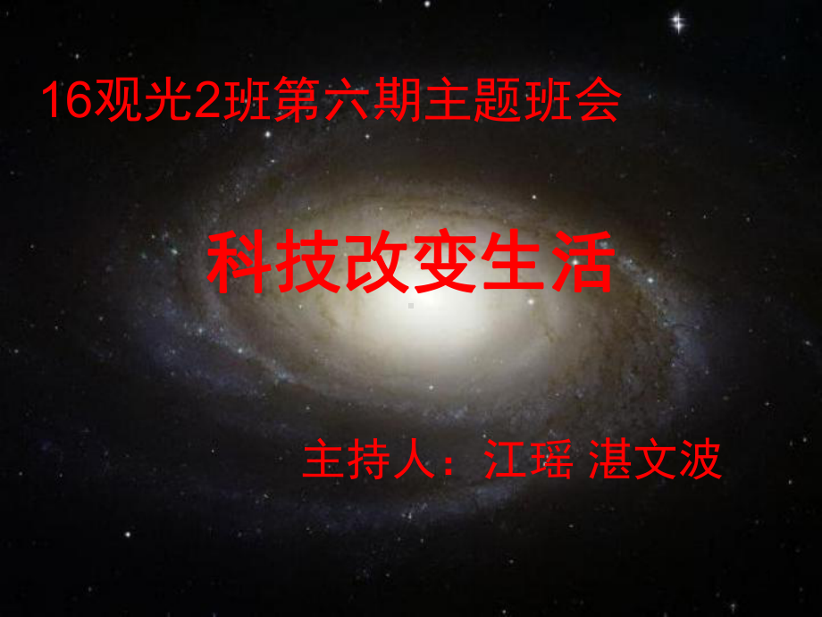 科技改变生活主题班会-教学课件.ppt_第1页