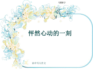 高中写人作文《怦然心动的一刻》1200字(共13张)课件.ppt