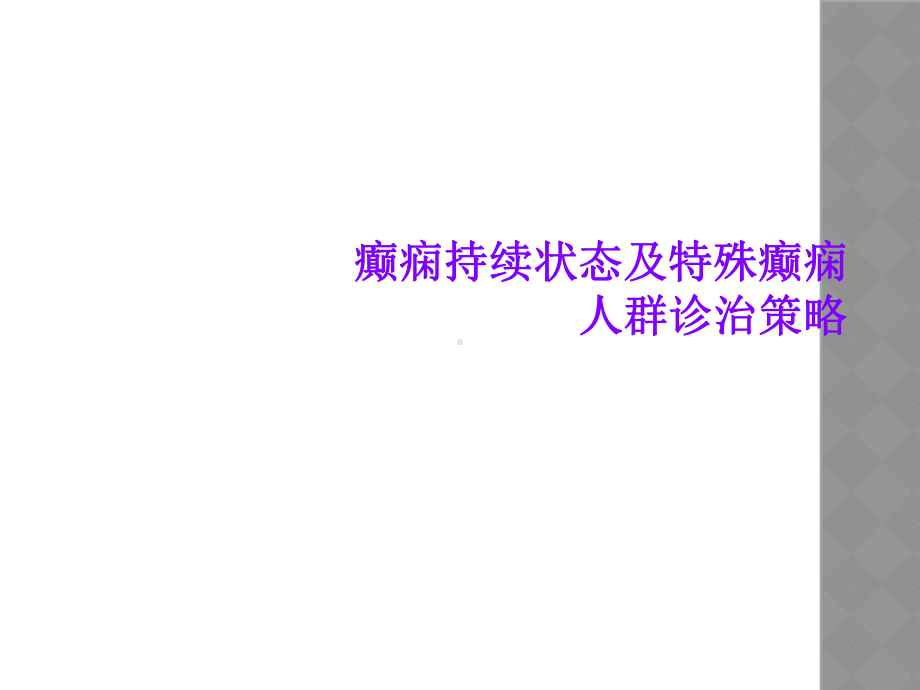 癫痫持续状态及特殊癫痫人群诊治策略课件.ppt_第1页