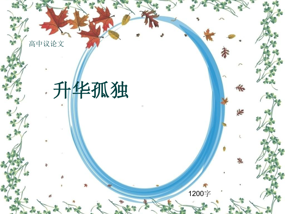 高中议论文《升华孤独》1200字(共14张)课件.ppt_第1页