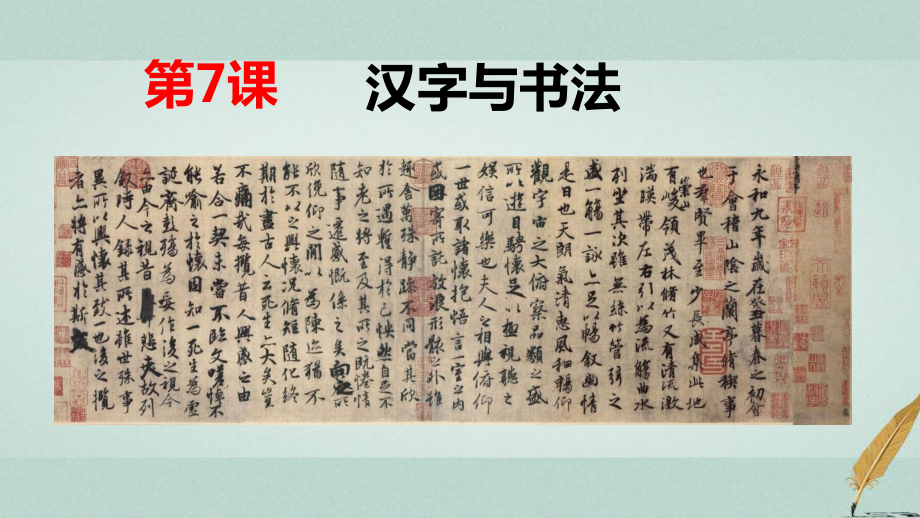 高中历史第二单元中国古代文艺长廊总结第7课汉字与书法课件岳麓版必修3.ppt_第1页