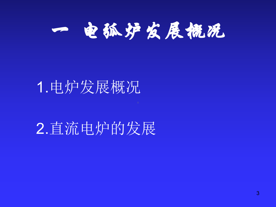 电炉炼钢培训讲义(-41张)课件.ppt_第3页