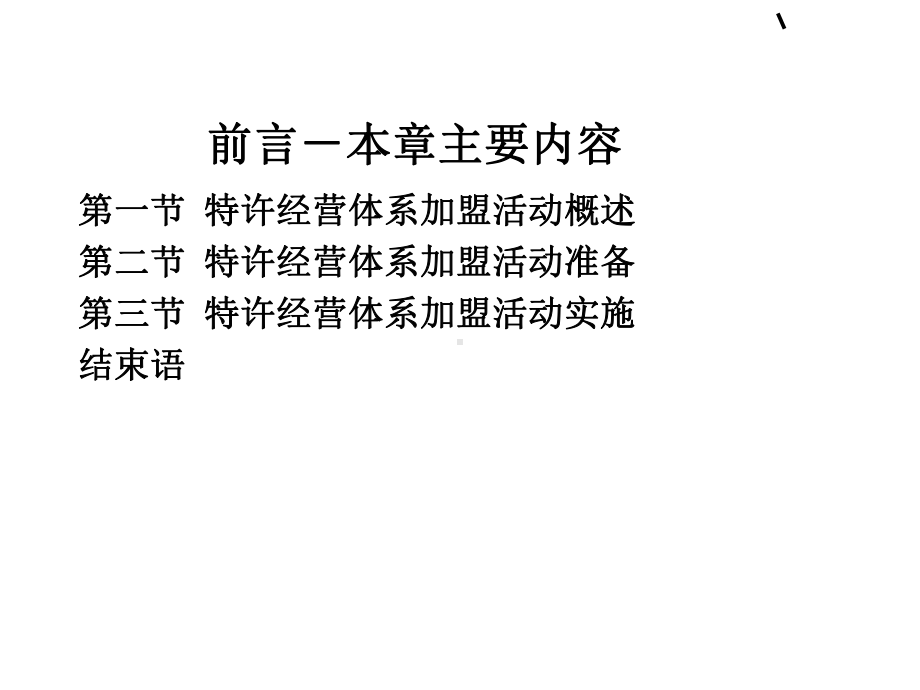 特许经营体系加盟活动策划(-54张)课件.ppt_第2页