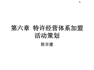 特许经营体系加盟活动策划(-54张)课件.ppt