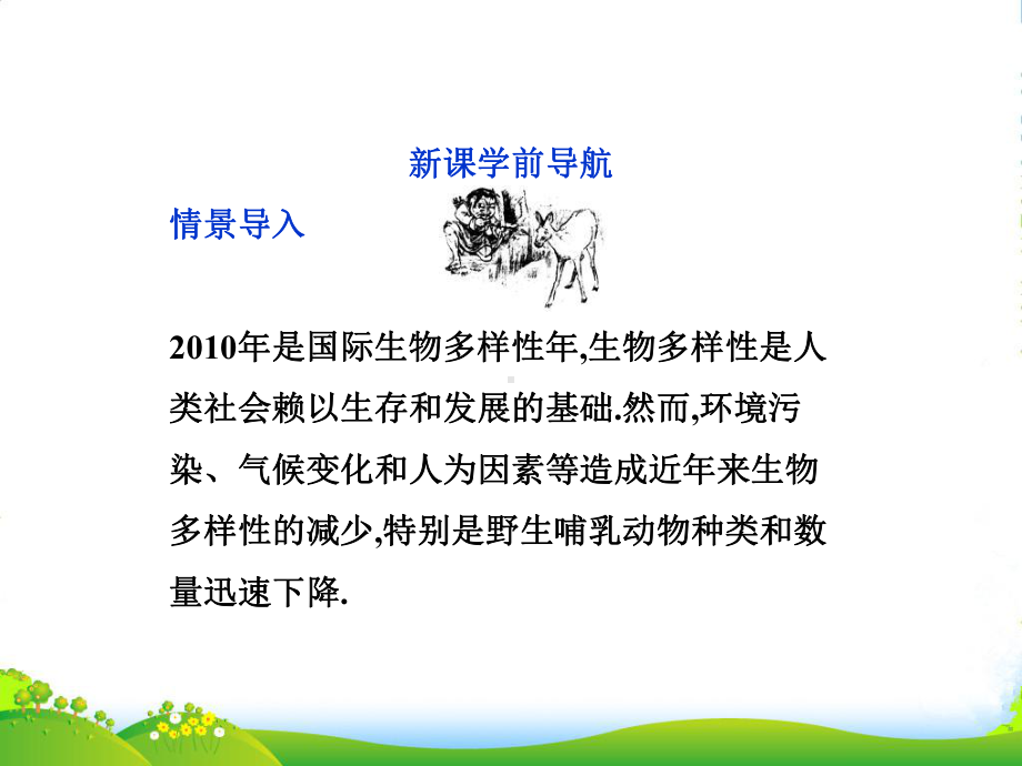 高中地理-第四章第四节生物多样性保护课件-新人教选修6.ppt_第2页