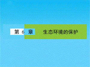 高中生物(人教版)必修三优选课件-6章《生态环境的保护》章末高效整合.ppt