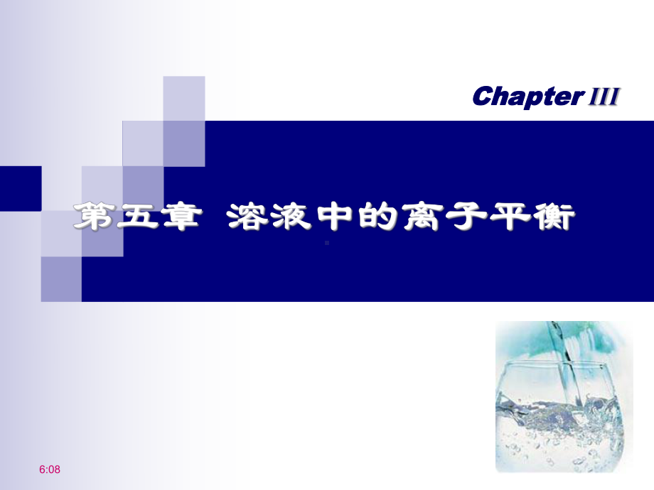 溶液中的酸碱平衡课件.ppt_第1页