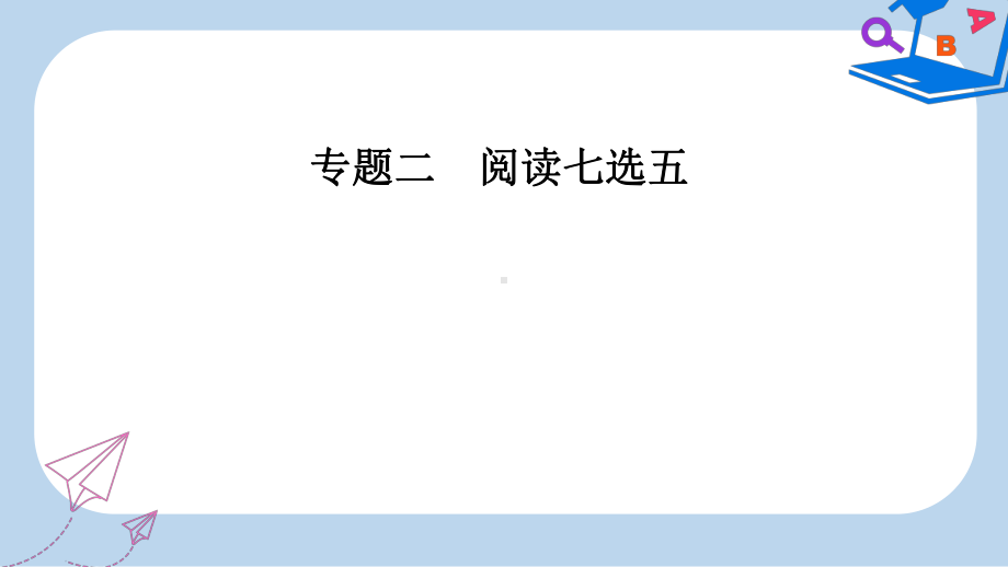 高考英语二轮复习专题二阅读七选五第3讲段尾题课件.ppt_第1页