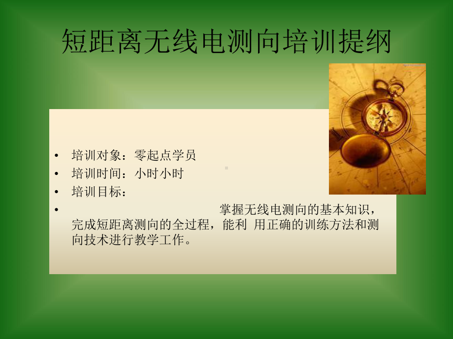 短距离无线电测向培训课件.ppt_第2页