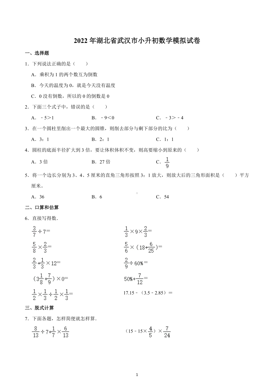 2022年湖北省武汉市小升初数学模拟试卷.docx_第1页