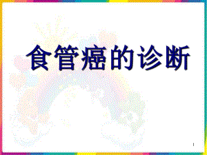 食管癌的诊断课件.ppt