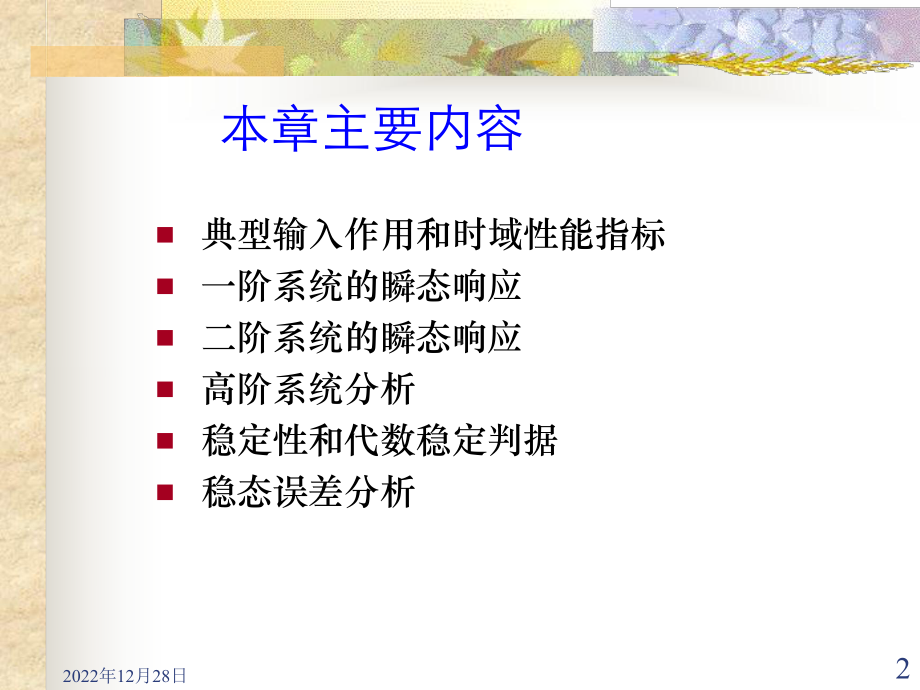 第一节典型输入作用和时域性能指标课件.ppt_第2页