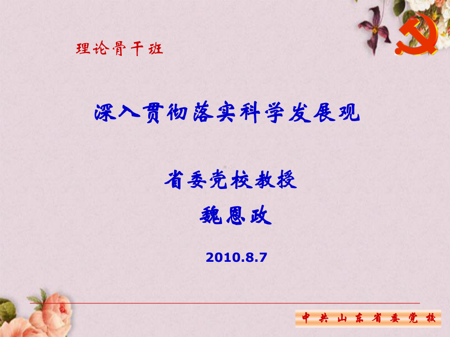 深入贯彻落实科学发展观讲义(-35张)课件.ppt_第1页