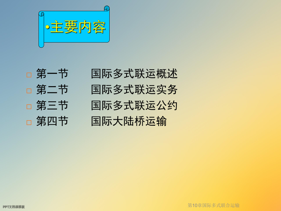 第10章国际多式联合运输课件.ppt_第2页