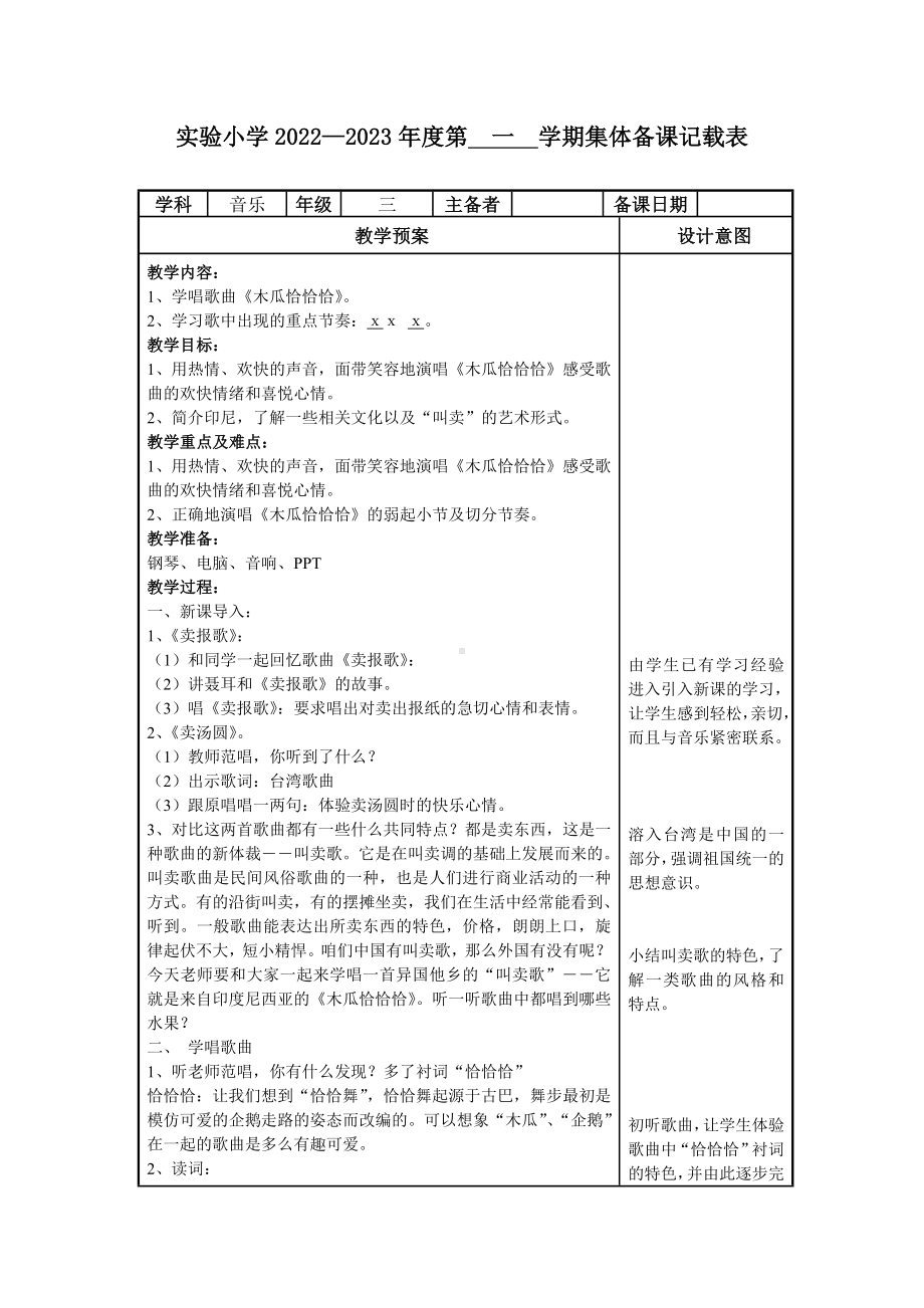 苏少版三年级音乐上册第二单元《木瓜恰恰恰》集体备课教案（定稿）.doc_第1页