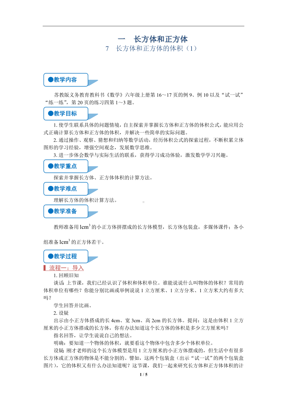 苏教版六年级上数学《长方体和正方体的体积（1）》（第7课时）优质公开课教案.doc_第1页