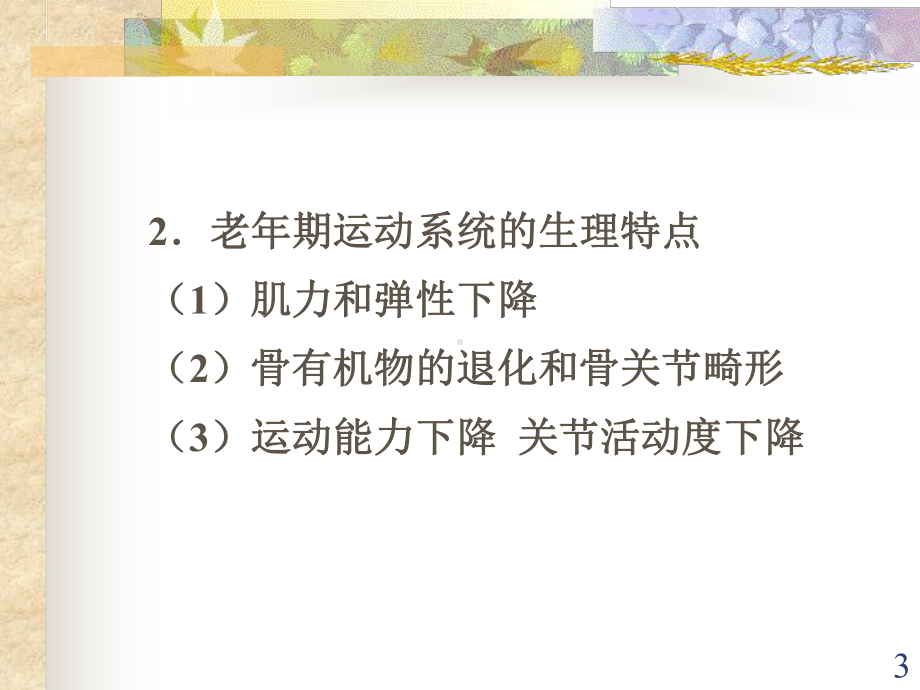 老年期常见运动系统疾病病人护理课件.ppt_第3页