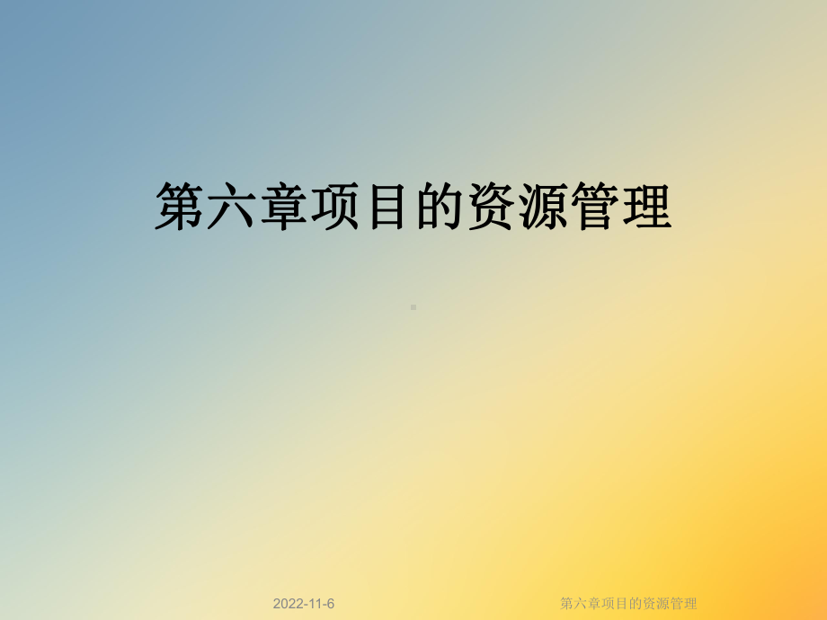 第六章项目的资源管理课件.ppt_第1页