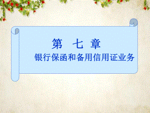 银行保函和备用信用证业务培训-(-42张)课件.ppt