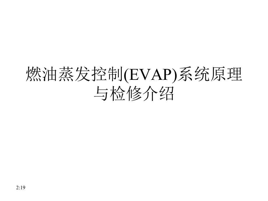 燃油蒸发控制(EVAP)系统原理与检修介绍课件.ppt_第1页