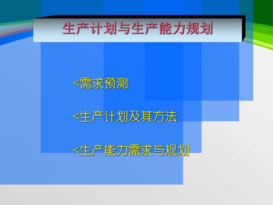 生产能力需求与生产规划(-73张)课件.ppt_第1页