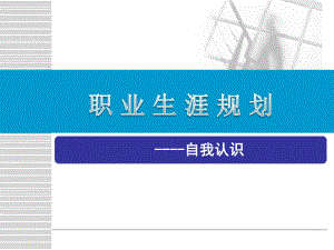 高中生职业生涯规划《自我认识》课件.ppt