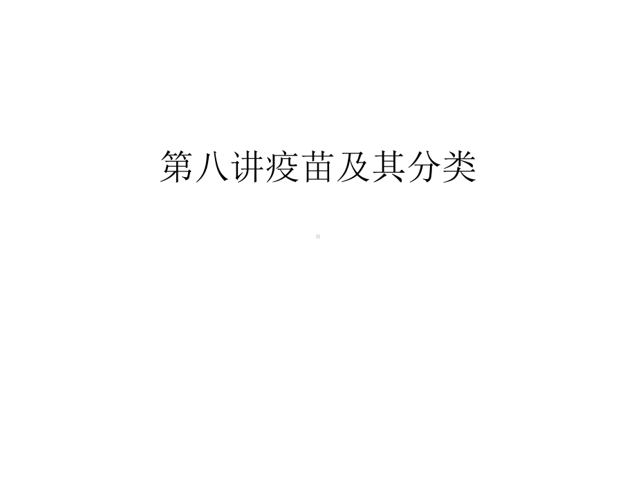 第八讲疫苗及其分类只是分享课件.ppt_第1页