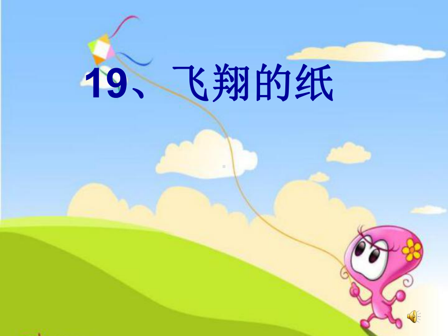 飞翔的纸-小学课件.ppt_第1页