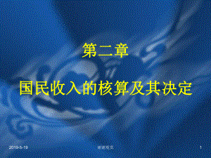 第二章国民收入的核算及其决定课件.ppt