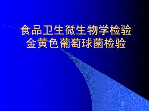 食品卫生微生物学检验金黄色葡萄球菌检验-课件.ppt