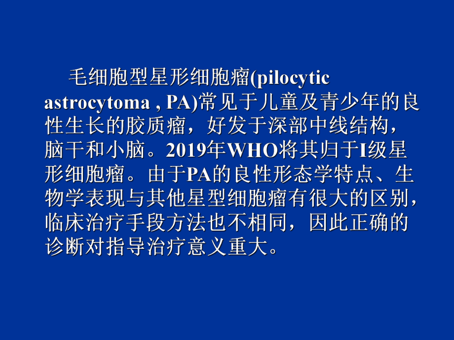 毛细胞型星形细胞瘤影像学诊断现状课件.ppt_第2页