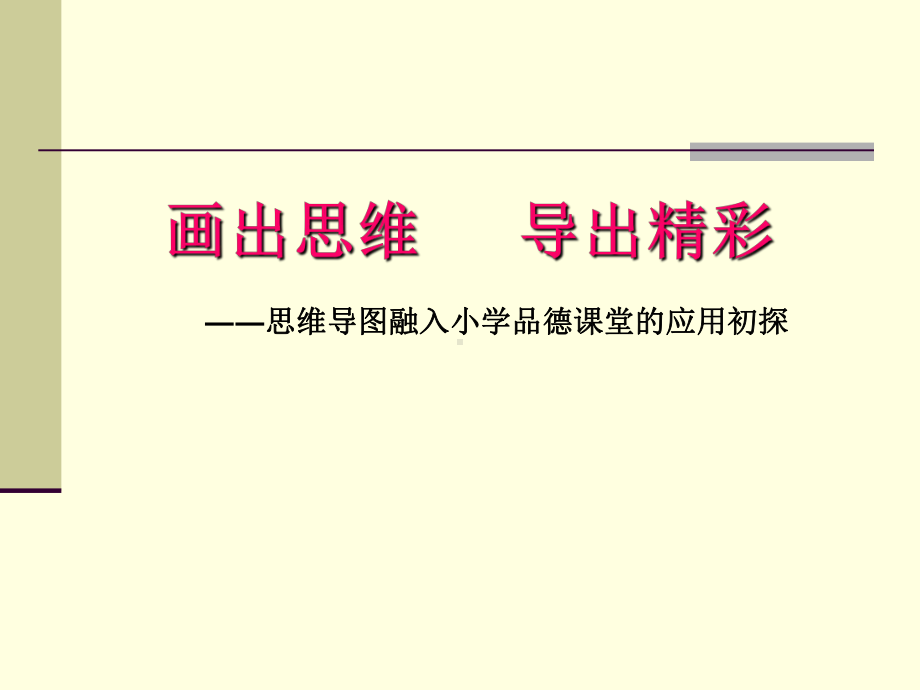 画出思维--导出精彩――思维导图融入小学品德课堂的应用初探课件.pptx_第1页