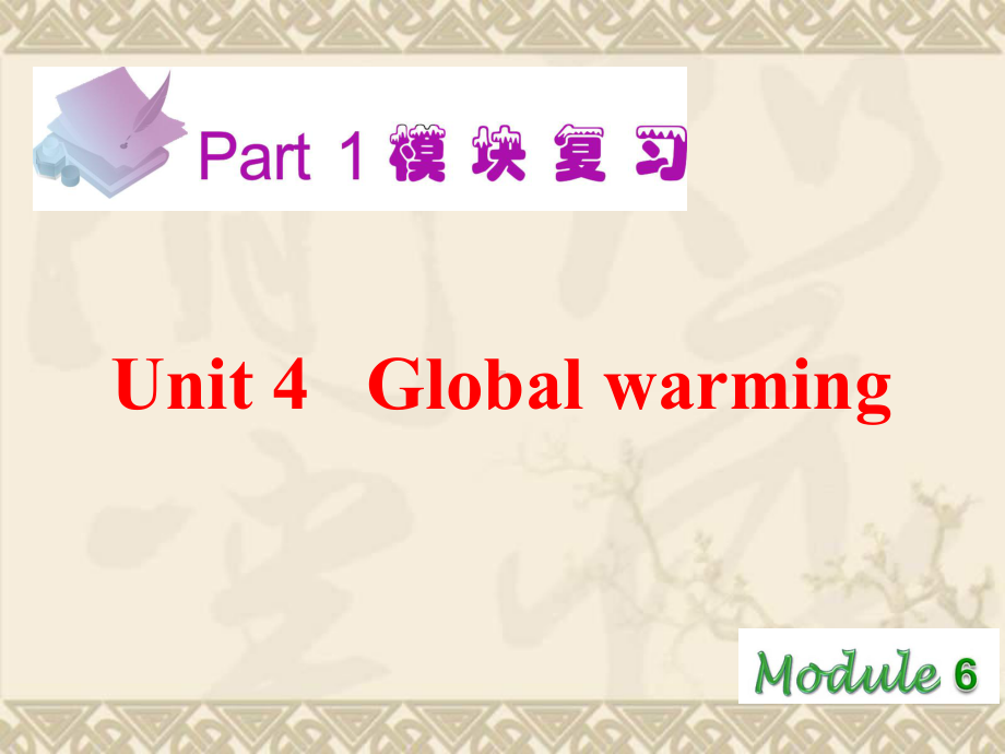 高考英语一轮复习课件M6-Unit4-Global-warming(新人教版广东专用).ppt_第2页