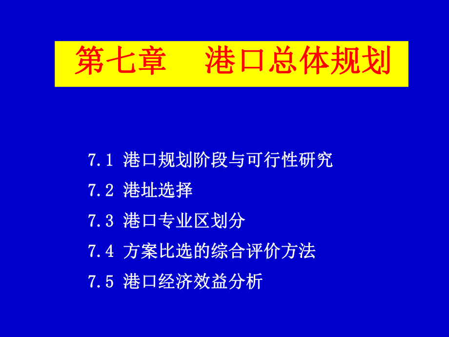 第七章-港口发展规划课件.ppt_第1页