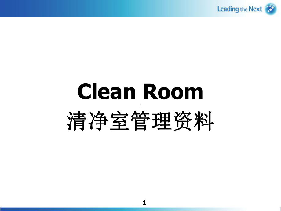 清净室(Clean-Room)管理课件.pptx_第1页