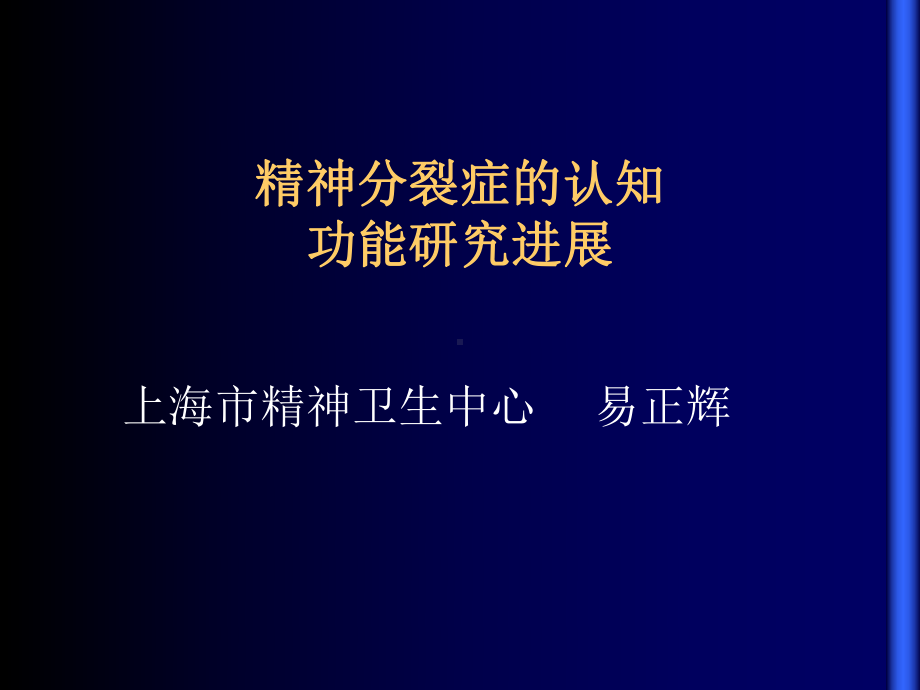 精神分裂症认知课件.ppt_第2页