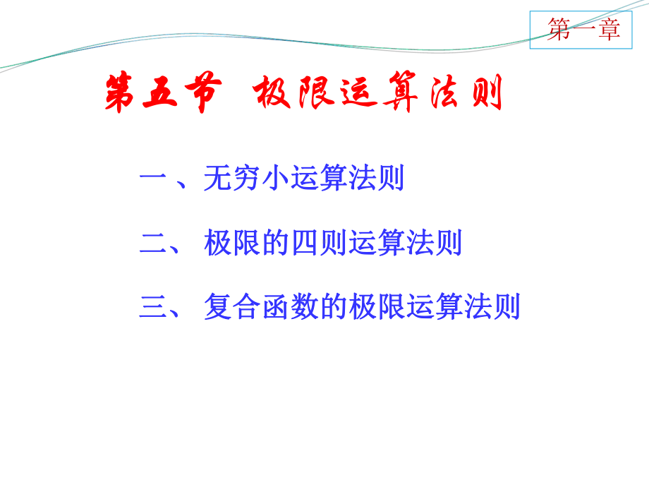 高等数学第七版极限的运算法则课件.ppt_第1页