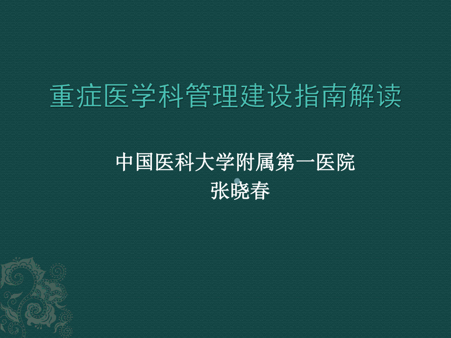 重症医学科管理建设指南解读培训班-课件.pptx_第1页