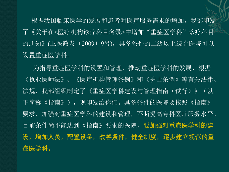 重症医学科管理建设指南解读培训班-课件.pptx_第2页