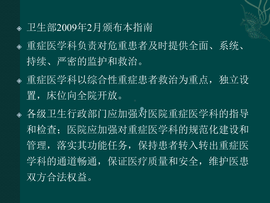 重症医学科管理建设指南解读培训班-课件.pptx_第3页