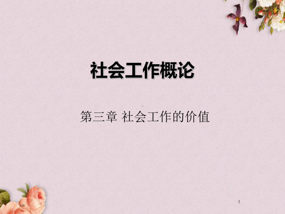 社会工作的价值概论(-107张)课件.ppt_第1页